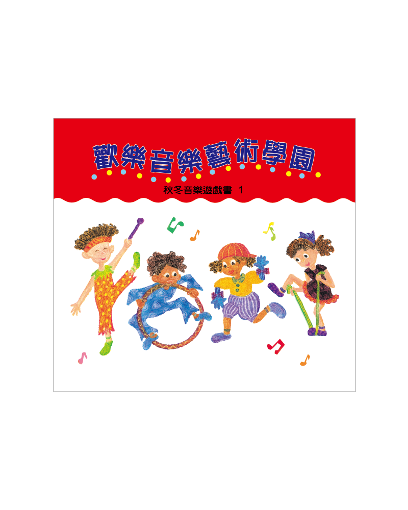 歡樂藝術學園遊戲書 秋冬1