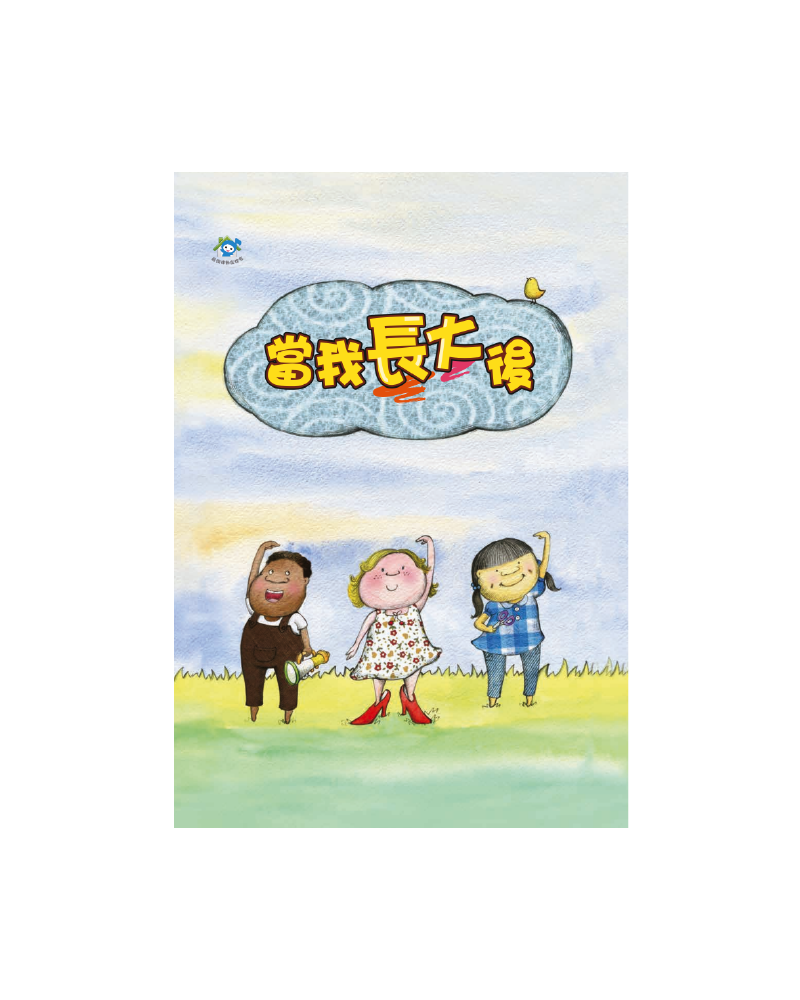當我長大後