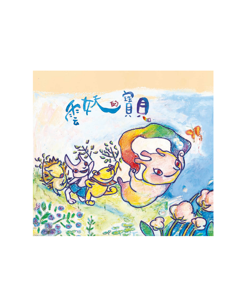 雲妖的寶貝